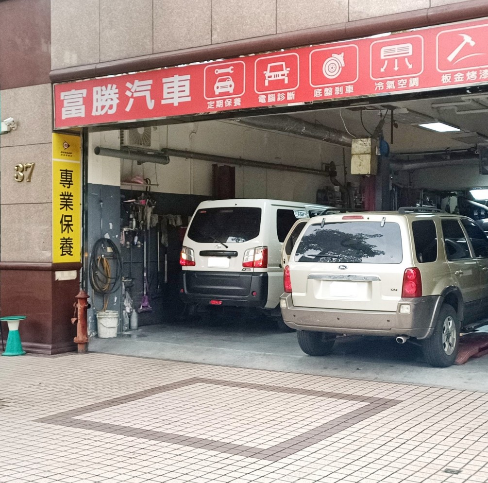 富勝汽車保修