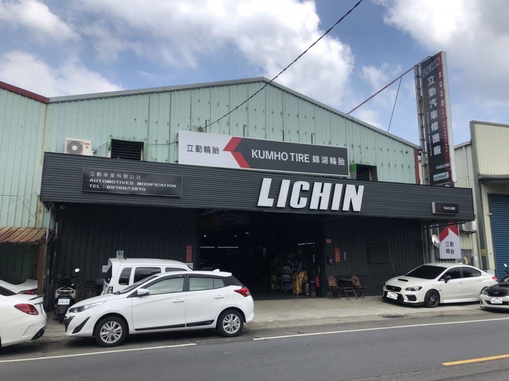 立勤汽車修護廠