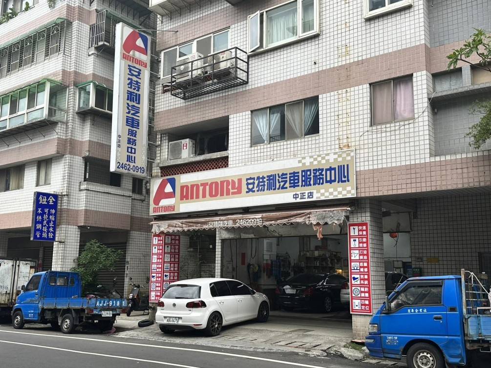 安特利汽車(中正店)