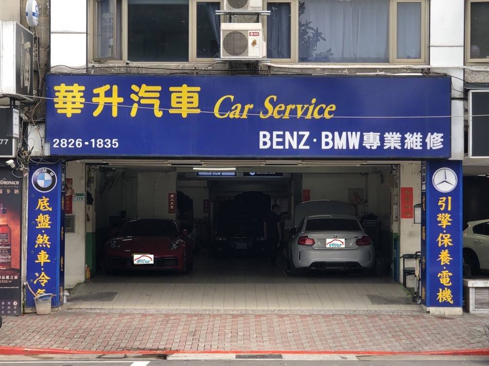 華升汽車/BENZ&BMW專修